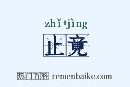 止竟是什么意思的图片